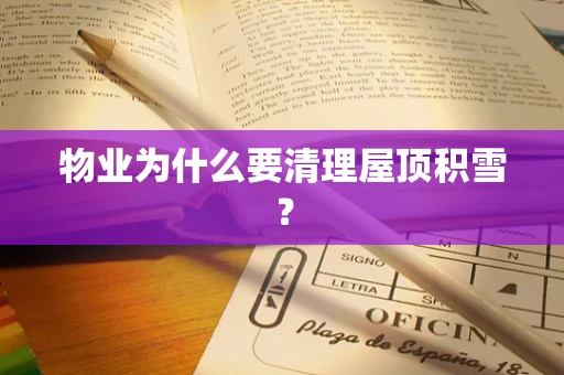 物业为什么要清理屋顶积雪？