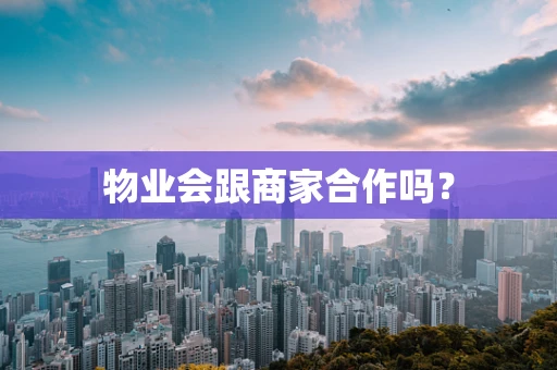 物业会跟商家合作吗？