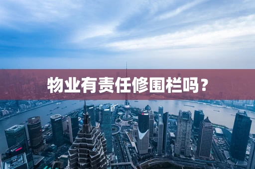 物业有责任修围栏吗？