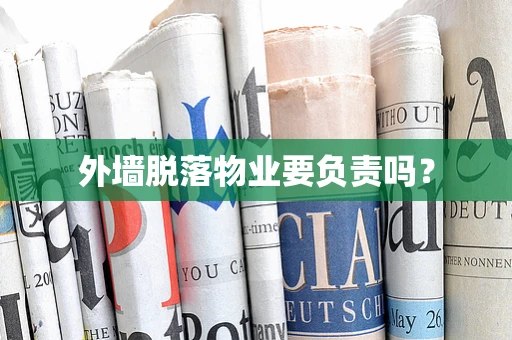 外墙脱落物业要负责吗？