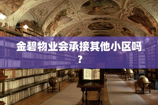 金碧物业会承接其他小区吗？
