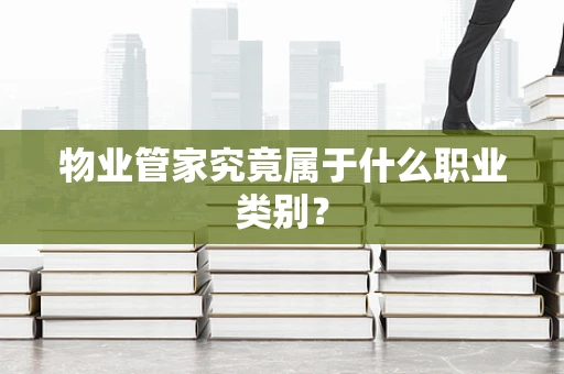 物业管家究竟属于什么职业类别？