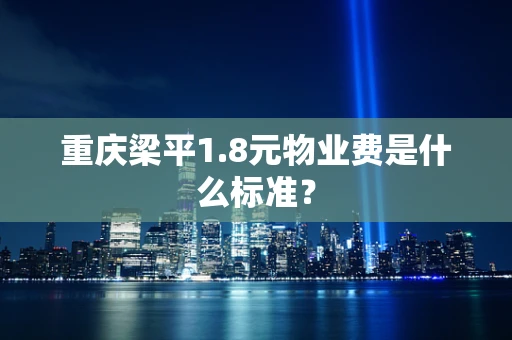 重庆梁平1.8元物业费是什么标准？