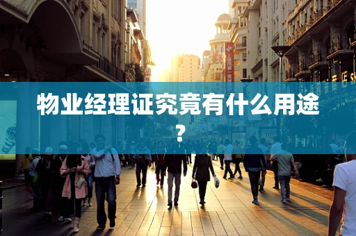 物业经理证究竟有什么用途？