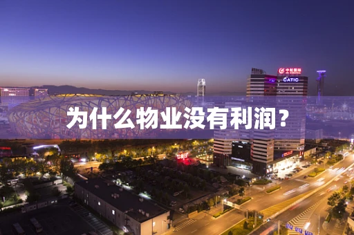 为什么物业没有利润？