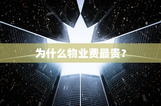 为什么物业费最贵？