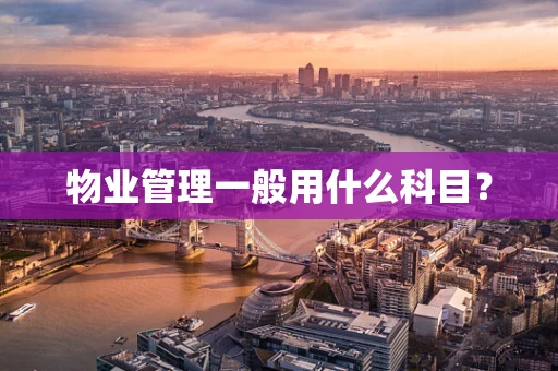 物业管理一般用什么科目？