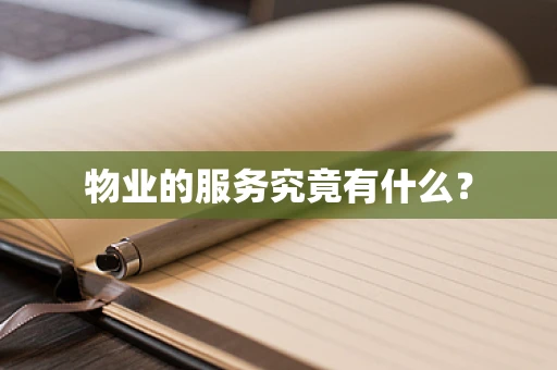 物业的服务究竟有什么？