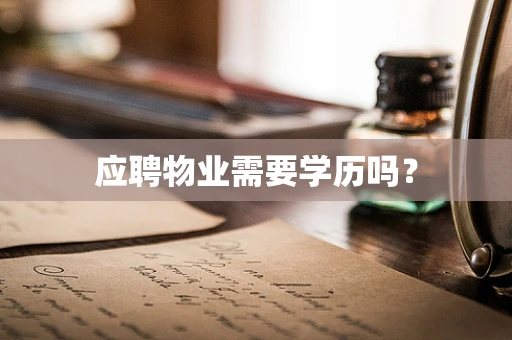 应聘物业需要学历吗？