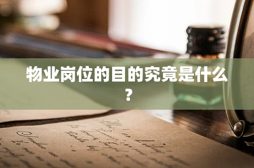 物业岗位的目的究竟是什么？