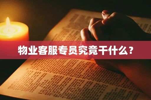 物业客服专员究竟干什么？