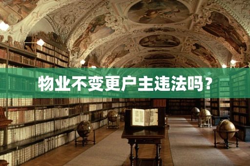 物业不变更户主违法吗？