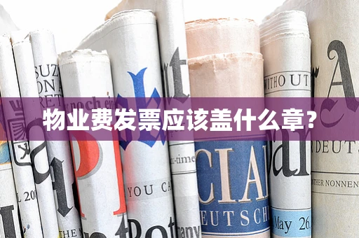 物业费发票应该盖什么章？