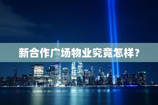 新合作广场物业究竟怎样？