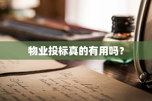 物业投标真的有用吗？