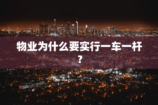 物业为什么要实行一车一杆？