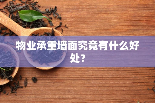 物业承重墙面究竟有什么好处？