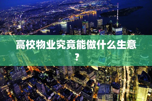 高校物业究竟能做什么生意？