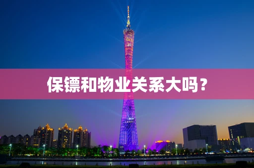保镖和物业关系大吗？