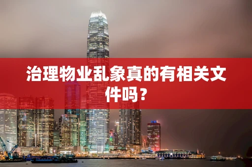 治理物业乱象真的有相关文件吗？