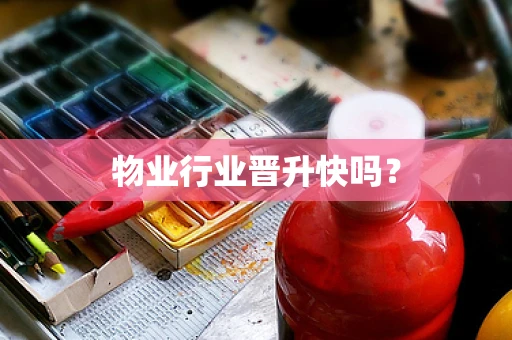 物业行业晋升快吗？