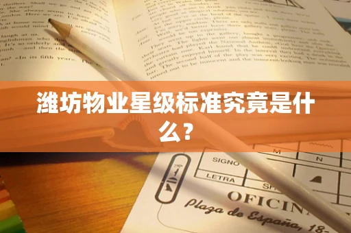 潍坊物业星级标准究竟是什么？