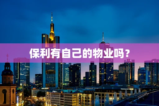 保利有自己的物业吗？