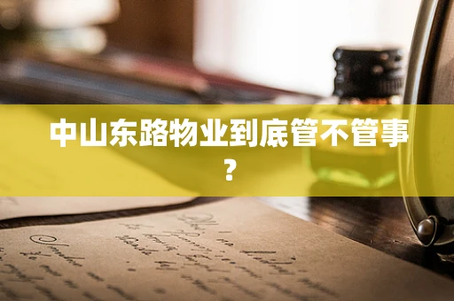 中山东路物业到底管不管事？