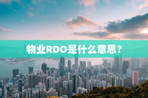 物业RDO是什么意思？