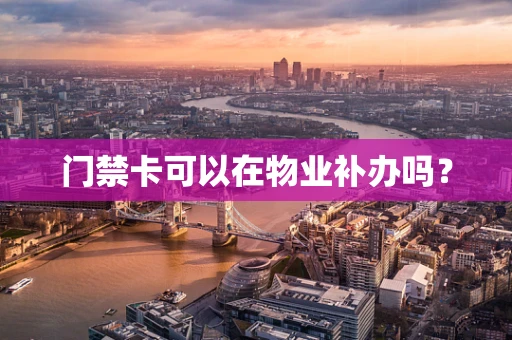 门禁卡可以在物业补办吗？