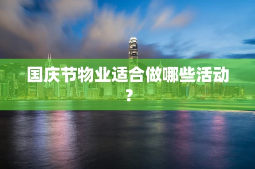 国庆节物业适合做哪些活动？