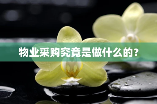 物业采购究竟是做什么的？