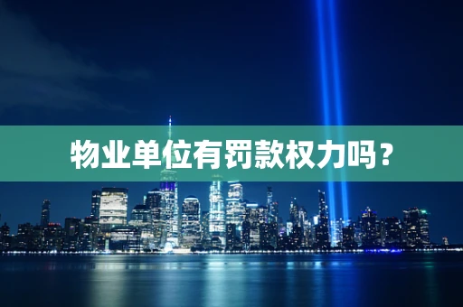 物业单位有罚款权力吗？
