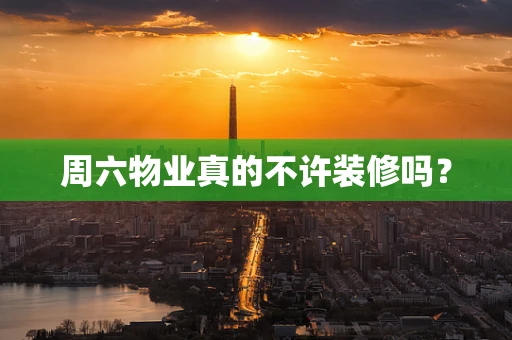 周六物业真的不许装修吗？