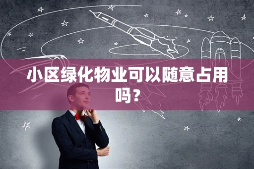 小区绿化物业可以随意占用吗？