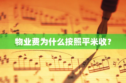 物业费为什么按照平米收？