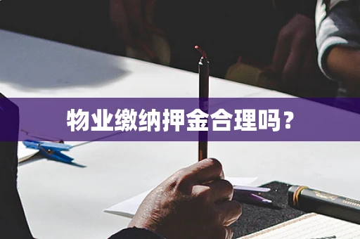 物业缴纳押金合理吗？