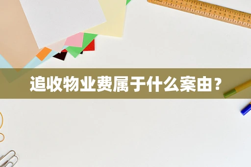 追收物业费属于什么案由？