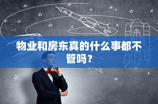 物业和房东真的什么事都不管吗？