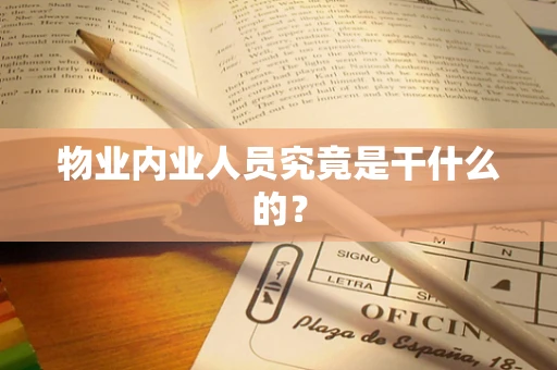 物业内业人员究竟是干什么的？