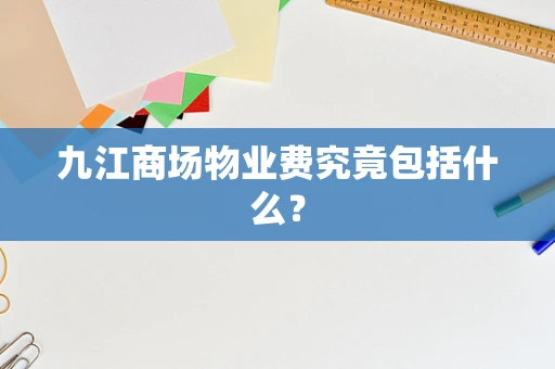 九江商场物业费究竟包括什么？