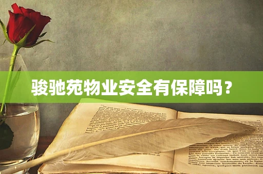骏驰苑物业安全有保障吗？
