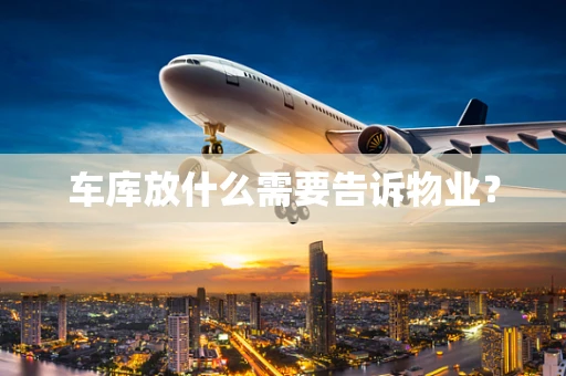 车库放什么需要告诉物业？