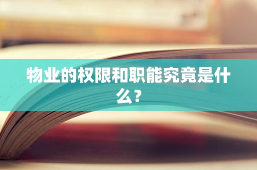 物业的权限和职能究竟是什么？