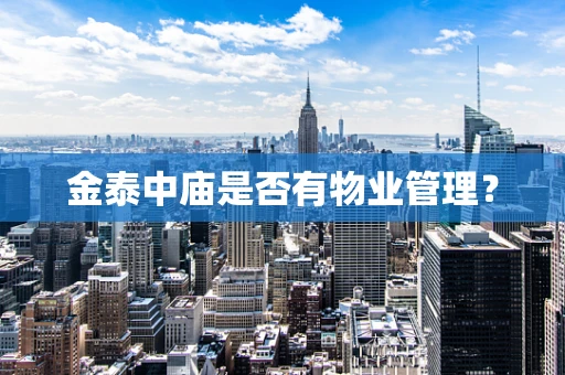 金泰中庙是否有物业管理？