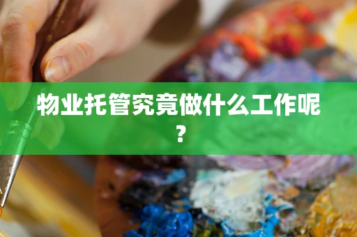 物业托管究竟做什么工作呢？