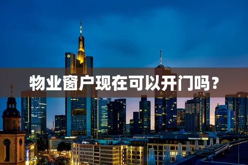 物业窗户现在可以开门吗？