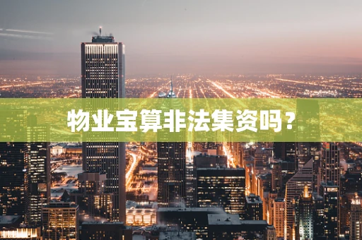 物业宝算非法集资吗？