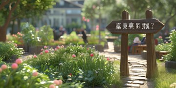 物业管理共同事项究竟是什么？