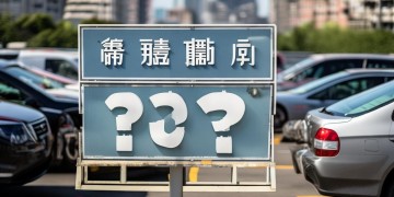 凭什么要交车辆停放费给物业？
